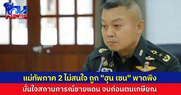 แม่ทัพภาคที่ 2 ไม่สนใจ “ฮุน เซน” ไลฟ์พาดพิง ชี้เป็นหน้าที่รัฐบาล มั่นใจสถานการณ์ชายแดนจบก่อนเกษียณ