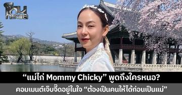 “แม่ไก่ Mommy Chicky” พูดถึงใครหนอ? คอมเมนต์เจ็บจี๊ดอยู่ในใจ “ต้องเป็นคนให้ได้ก่อนเป็นแม่” ลั่น วิจารณ์คนอื่นไว้มาก ก็ต้องรับคำวิจารณ์ของคนอื่นให้ได้เหมือนกัน