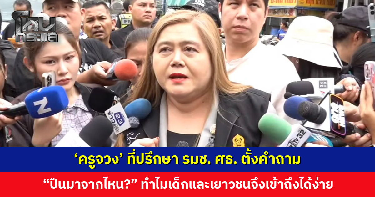 ‘ครูจวง’ ที่ปรึกษา รมช. ศธ. ตั้งคำถาม “ปืนมาจากไหน? เตรียมเสนอหลักสูตรรับมือ เชิญผู้เกี่ยวข้องวางระบบร่วมกัน