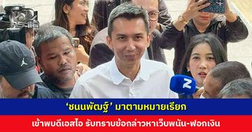 ‘ชนนพัฒฐ์’ มาตามหมายเรียก รับทราบข้อกล่าวหาเว็บพนัน-ฟอกเงิน เจ้าตัวมั่นใจในพยานหลักฐาน