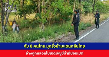 จับ 8 คนไทย มุดรั้วข้ามแดนกลับไทย อ้างถูกหลอกไปเปิดบัญชีม้าที่ปอยเปต