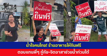 น้ำใจคนไทย! ร้านอาหารชูป้ายต้อนรับจิตอาสา-กู้ภัยช่วยน้ำท่วมใต้ แวะกินฟรี