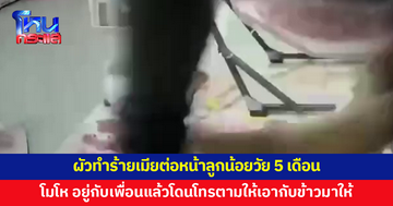 ผัวทำร้ายเมียต่อหน้าลูกน้อยวัย 5 เดือน โมโหโดนโทรตามให้เอากับข้าวมาให้หลังไปสังสรรค์วันเกิดเพื่อน