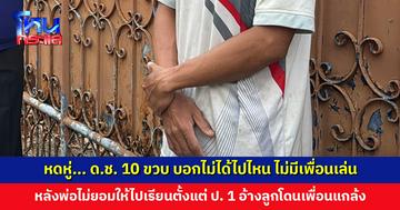 หดหู่... ด.ช. 10 ขวบ บอกไม่ได้ออกไปไหน ไม่มีเพื่อนเล่น อยากกลับไปเรียนหนังสือต่อ หลังพ่อไม่ยอมให้ไปเรียนตั้งแต่ ป. 1