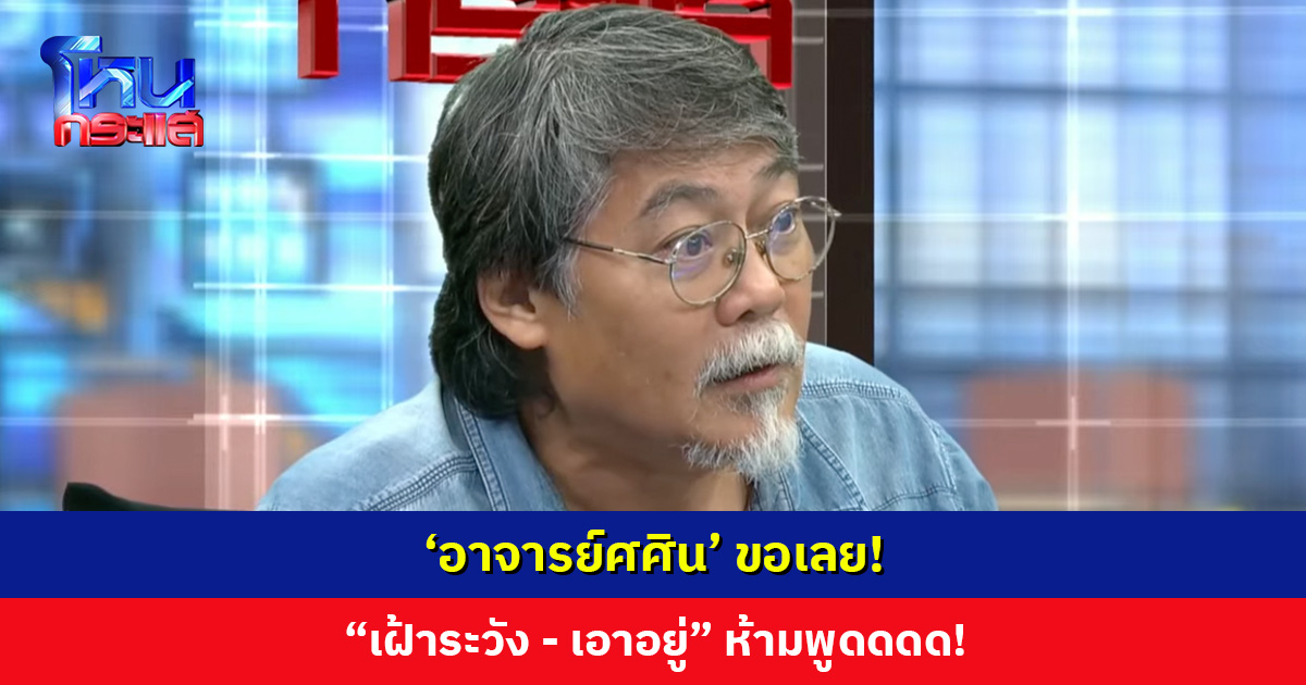 ‘อ. ศศิน’ ขอเลย! "เฝ้าระวัง-เอาอยู่" ห้ามพูด! กรรชัยเสริม “เหมือนคำกาลกิณี”