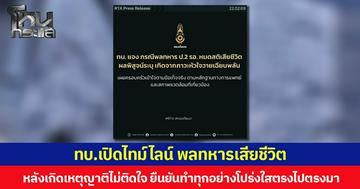 ทบ.เปิดไทม์ไลน์ พลทหารเสียชีวิต  หลังเกิดเหตุญาติไม่ติดใจ ยืนยันทำทุกอย่างโปร่งใสตรงไปตรงมา