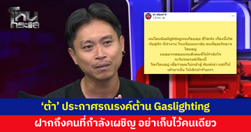 'ต้า เฟ็ดเฟ่' ประกาศรณรงค์ต้าน Gaslighting หลังตนเองเคยถูกครอบงำ ควบคุมทางความคิดจนชีวิตเกือบพัง