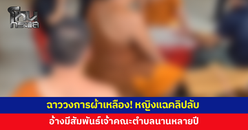 ฉาววงการผ้าเหลือง! หญิงแฉคลิปลับ อ้างมีสัมพันธ์เจ้าคณะตำบลนานหลายปี ถูกขู่ปิดปาก
