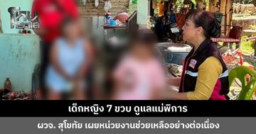 เด็กหญิง 7 ขวบ ดูแลแม่พิการ ผวจ. สุโขทัย เผยหน่วยงานที่เกี่ยวข้องดูแลช่วยเหลืออย่างต่อเนื่อง