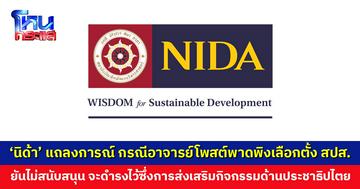 ‘นิด้า’ ออกแถลงการณ์ กรณีอาจารย์โพสต์พาดพิงการเลือกตั้งประกันสังคม