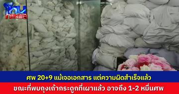 อึ้ง! ตรวจสอบพบถุงเถ้ากระดูกศพที่เผาแล้ว ในวัดพระบาทน้ำพุ อาจจะถึง 2 หมื่นศพ แต่ถือว่าไม่ผิด พ.ร.บ.สุสาน เพราะเผาไปแล้ว ส่วน 20+9 ศพที่ตั้งไว้ ความผิดสำเร็จแล้ว ต้องดำเนินการตามกฎหมาย
