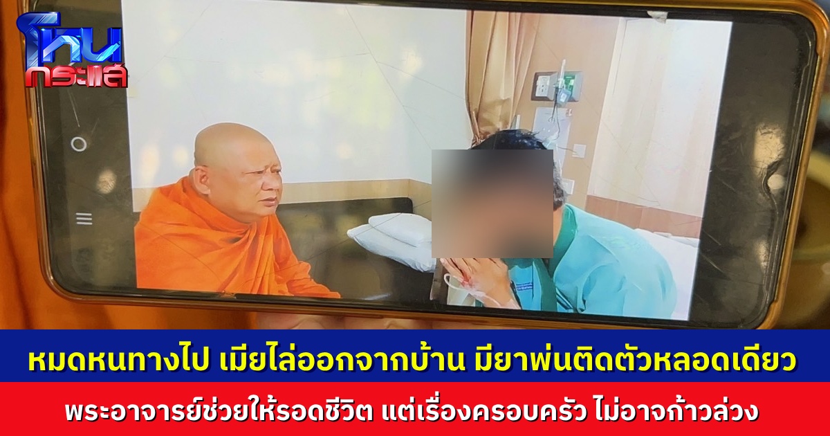 คืบหน้าหนุ่มเดินข้ามจังหวัดไปรักษาตัวโรคหอบหืด ก่อนพระครูช่วยชีวิตไว้ เผยชีวิตรันทด ถูกเมียไล่ ขู่แจ้งความจับหากเข้าบ้าน จึงต้องออกจากบ้านมา มียาพ่นหอบหืดอันเดียวติดตัว