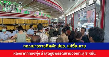 ทองเยาวราชคึกคัก! ปชช. แห่ซื้อ-ขาย หลังราคาพุ่งแรง ล่าสุดทะลุ 8 หมื่นแล้ว