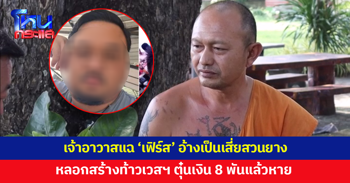 เจ้าอาวาสแฉพฤติกรรรม 'เฟิร์ส' อ้างเป็นเสี่ยสวนยางหลอกสร้างท้าวเวสสุวรรณ ตุ๋นเงิน 8,000 แล้วหาย