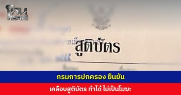 กรมการปกครอง ยืนยัน “เคลือบสูติบัตร ทำได้ ไม่เป็นโมฆะ”