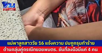 แม่พาลูกสาววัย 16 แจ้งความ ปมถูกรุมทำร้าย ลั่นไม่ยอมความ ด้านกลุ่มคู่กรณีทยอยพบตร. ยันที่ลงมือมีแค่ 4 คน