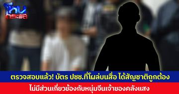 ตรวจสอบแล้ว! บัตร ปชช.ที่โผล่บนสื่อ ได้สัญชาติถูกต้อง ไม่มีส่วนเกี่ยวข้องกับหนุ่มจีนเจ้าของคลังแสง