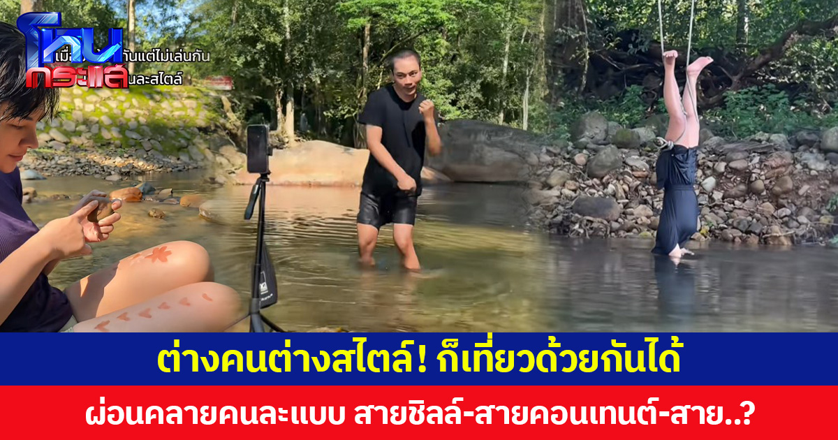 ต่างคนต่างสไตล์! ก็เที่ยวด้วยกันได้ ผ่อนคลายคนละแบบ สายชิลล์-สายคอนเทนต์-สาย..?