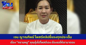"เจน ญาณทิพย์" โพสต์คลิปยาว ชี้แจงทุกประเด็น แต่เรื่อง “กรามหมู” รอให้ “รุ้ง” มาตอบเอง เขาไปโพสต์ในเว็บ เหมือนสมาชิกทั่วไป