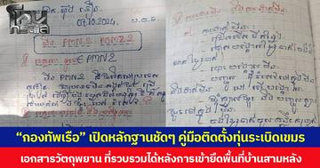 “กองทัพเรือ” เปิดหลักฐานชัดๆ คู่มือติดตั้งทุ่นระเบิดเขมร เอกสารวัตถุพยาน ที่รวบรวมได้หลังการเข้ายึดพื้นที่บ้านสามหลัง