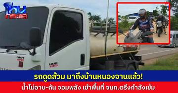 เจ้าหน้าที่ตรึงกำลังเข้มชายแดนบ้านหนองจาน ป้องกันเหตุชุลมุน รถดูดส้วมมาถึงแล้ว “แก๊งน้ำไม่อาบ” และ “กัน จอมพลัง” ลงพื้นที่บ้านหนองจาน