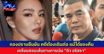 กองปราบ ยืนยันคดีความของ “ดิว อริสรา” ยังต้องดำเนินต่อ แม้เจ้าทุกข์ได้ของคืนแล้ว เตรียมเชิญ “ซุง-ตูน” เข้ามาให้ข้อมูล
