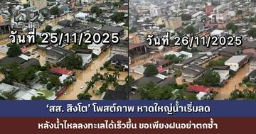 ‘สส. สิงโต’ โพสต์ภาพ หาดใหญ่น้ำเริ่มลด หลังน้ำไหลลงทะเลได้เร็วขึ้น ขอเพียงฝนอย่าตกซ้ำ