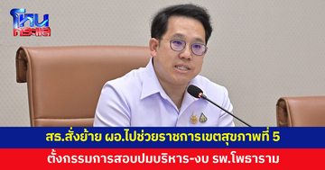 สธ.สั่งย้าย ผอ.ไปช่วยราชการเขตสุขภาพที่ 5 ตั้งกรรมการสอบปมบริหาร-งบ รพ.โพธาราม