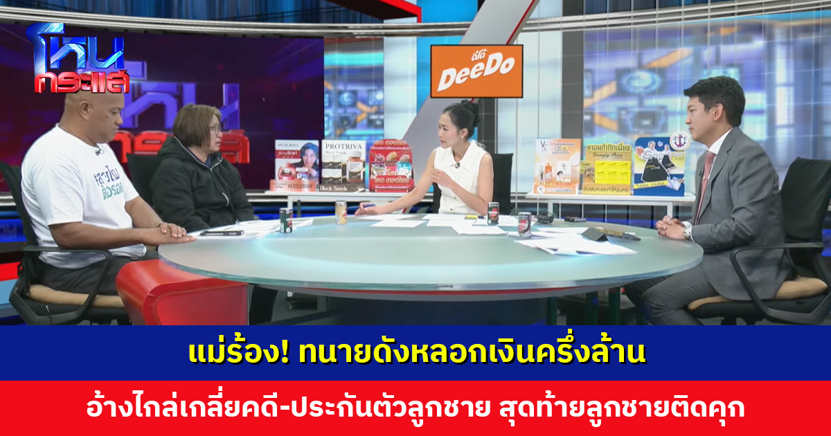 แม่ร้อง! ทนายดังหลอกเงินครึ่งล้าน อ้างไกล่เกลี่ยคดี-ประกันตัวลูกชาย สุดท้ายลูกชายติดคุก