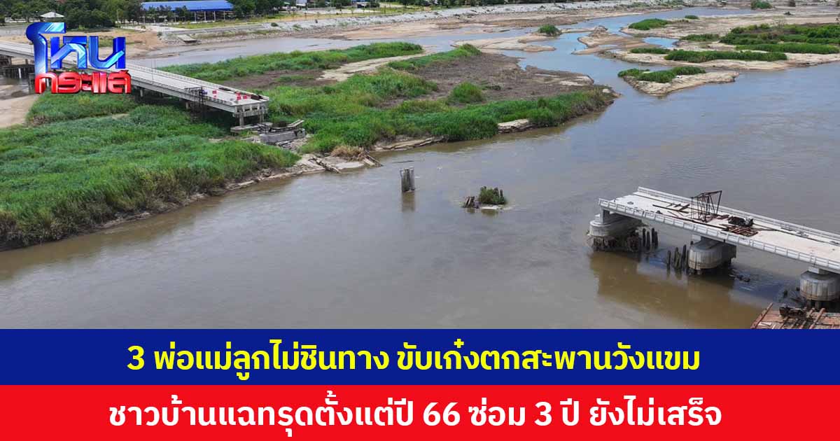 ต่างถิ่นไม่ชินทาง! 3 พ่อแม่ลูกขับเก๋งพุ่งตกสะพานวังแขม จ.กำแพงเพชร บาดเจ็บเล็กน้อย ชาวบ้านแฉสะพานทรุดตั้งแต่ปี 66 ผ่านมา 3 ปี ยังซ่อมไม่เสร็จ หวั่นเกิดเหตุซ้ำอีก