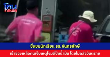 ชื่นชมนักเรียน รร.กันทรลักษ์ เข้าช่วยเหลือคนเจ็บ เหตุโจมตีปั๊มน้ำมัน โดยไม่กลัวอันตราย