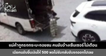 แม่ค้าเข้าแจ้งความ กำลังยกของขึ้นรถ ถูกรถกระบะถอยชน คนขับอ้างเซ็นเซอร์ไม่เตือน