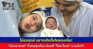 "เม พรีมายา" คลอดแล้วจ้า ทายาทคนที่ 3 "น้องซารอส" เผยโมเมนต์น่าเอ็นดู มาเร็วแบบไม่รอฤกษ์  "โซล-โมเน่" ได้เป็นพี่แล้วนะ