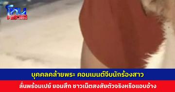 บุคคลคล้ายพระ คอมเมนต์จีบนักร้องสาว ลั่นพร้อมเปย์-ยอมสึก โซเชียลวอนตรวจสอบ พระจริงหรือแอบอ้าง