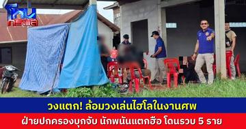 วงแตก! ล้อมวงเล่นไฮโลในงานศพ ฝ่ายปกครองบุกทลาย นักพนันแตกตื่นหนีชุลมุน รวบได้ 5 ราย
