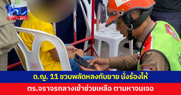 ตำรวจจราจรกลางช่วยเด็กหญิง 11 ขวบตามหาคุณยาย หลังพลัดหลงที่สนามหลวง
