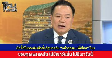 "อนุทิน" เปิดใจหลังกวาดคะแนนเป็นพรรคอันดับ 1 ยังตอบกั๊ก จับมือ “กล้าธรรม-เพื่อไทย” ตั้งรัฐบาลหรือไม่ ขอบคุณพรรคส้ม “ไม่มีเขาวันนั้นไม่มีเราวันนี้”