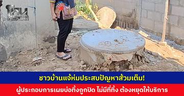 ชาวบ้าน อ. แจ้ห่ม ประสบปัญหาส้วมเต็ม! ไม่มีรถเข้าไปสูบ ผู้ประกอบการเผยบ่อทิ้งถูกปิด ต้องหยุดให้บริการ