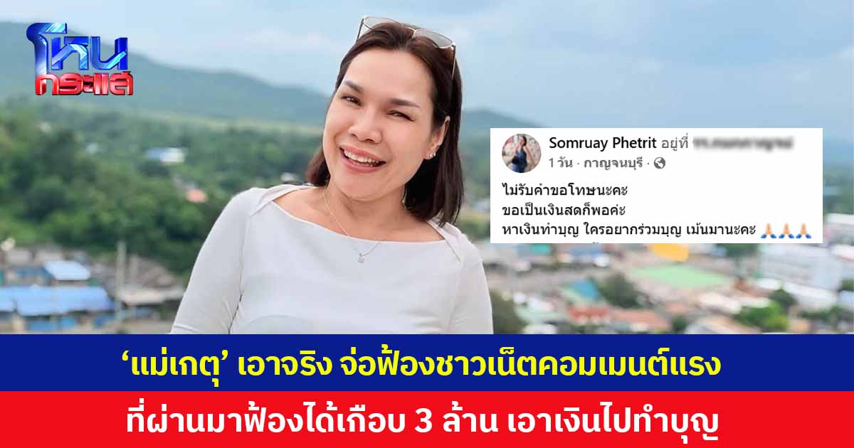 'แม่เกตุ' เอาจริง จ่อฟ้องชาวเน็ตคอมเมนต์แรง ที่ผ่านมาฟ้องเยอะ ได้เกือบ 3 ล้าน เอาเงินไปทำบุญ