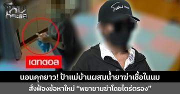 นอนคุกยาว! ป้าแม่บ้านผสมน้ำยาฆ่าเชื้อในนม สั่งฟ้องข้อหาใหม่ “พยายามฆ่าโดยไตร่ตรอง”