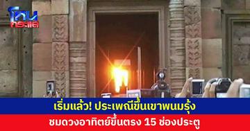 เริ่มแล้ว! ประเพณีขึ้นเขาพนมรุ้ง 2568 ชมดวงอาทิตย์ขึ้นตรง 15 ช่องประตู