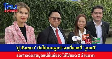 ‘ปู มัณฑนา’ ยันไม่เคยพูดว่าจะเบี้ยวหนี้ ‘ลูกหมี’ รอศาลตัดสินมูลหนี้แท้จริง ไม่ใช่ยอด 2 ล้าน