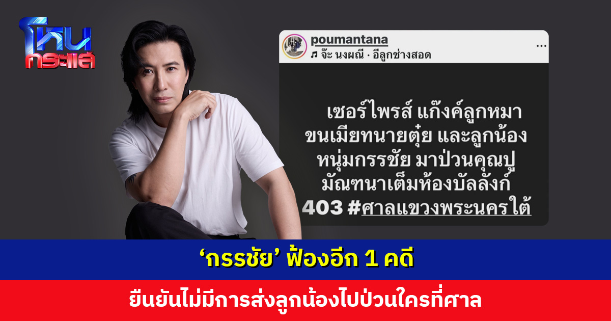 ‘หนุ่ม กรรชัย’ ยืนยันไม่มีการส่งลูกน้องไปป่วนใครที่ศาล ถือเป็นการใส่ร้าย ขอฟ้องอีก 1 คดี