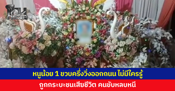 ย่าพาหลาน 1 ขวบครึ่งไปเที่ยวบ้านญาติ เด็กวิ่งออกถนน ถูกกระบะชนเสียชีวิต คนขับหลบหนี