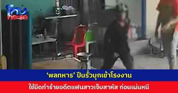 ‘พลทหาร’ ปีนรั้วบุกเข้าโรงงาน ใช้มีดทำร้ายอดีตแฟนสาวเจ็บสาหัส ก่อนเผ่นหนี