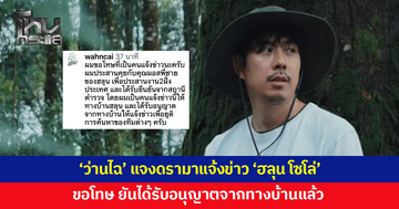 'ว่านไฉ อาสาพาไปหลง' แจงดรามาแจ้งข่าวเศร้า 'ฮลุน โซโล่' ยืนยันได้รับอนุญาตจากทางบ้าน