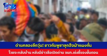 ด่านคลองลึกวุ่น! ชาวกัมพูชาลุกฮือฝ่าแผงกั้น ประท้วงไทยไม่ยอมเปิดด่าน โวยจะกลับบ้าน