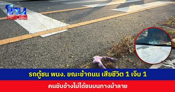รถตู้ชนพนักงานขณะข้ามถนน เสียชีวิต 1 เจ็บ 1 คนขับอ้าไม่ได้ชนบนทางม้าลาย