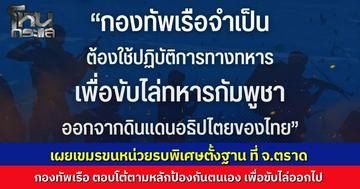 ทร. มีหลักฐานภาพถ่ายทางอากาศ กัมพูชารุกพื้นที่ จ.ตราด ตั้งฐานรบ ขนหน่วยรบพิเศษ-อาวุธหนักสู้ ไทยจำเป็นต้องใช้กำลังขับไล่พ้นอธิปไตย