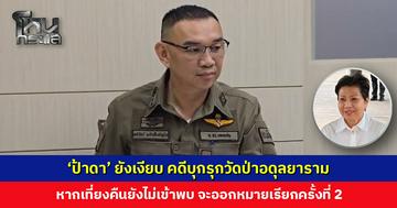 ‘ป้าดา’ ยังเงียบ ไม่มาตามหมายเรียกครั้งที่ 1 คดีบุกรุกวัดป่าอดุลยาราม